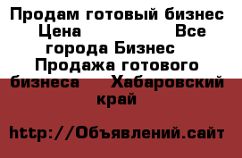 Продам готовый бизнес › Цена ­ 7 000 000 - Все города Бизнес » Продажа готового бизнеса   . Хабаровский край